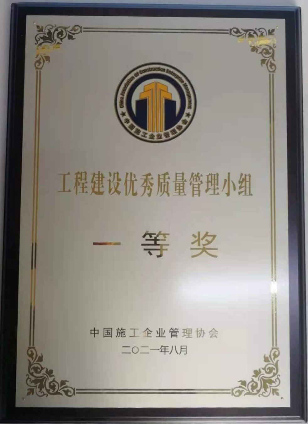 2021年度工程建設優(yōu)秀質量管理小組一等獎
