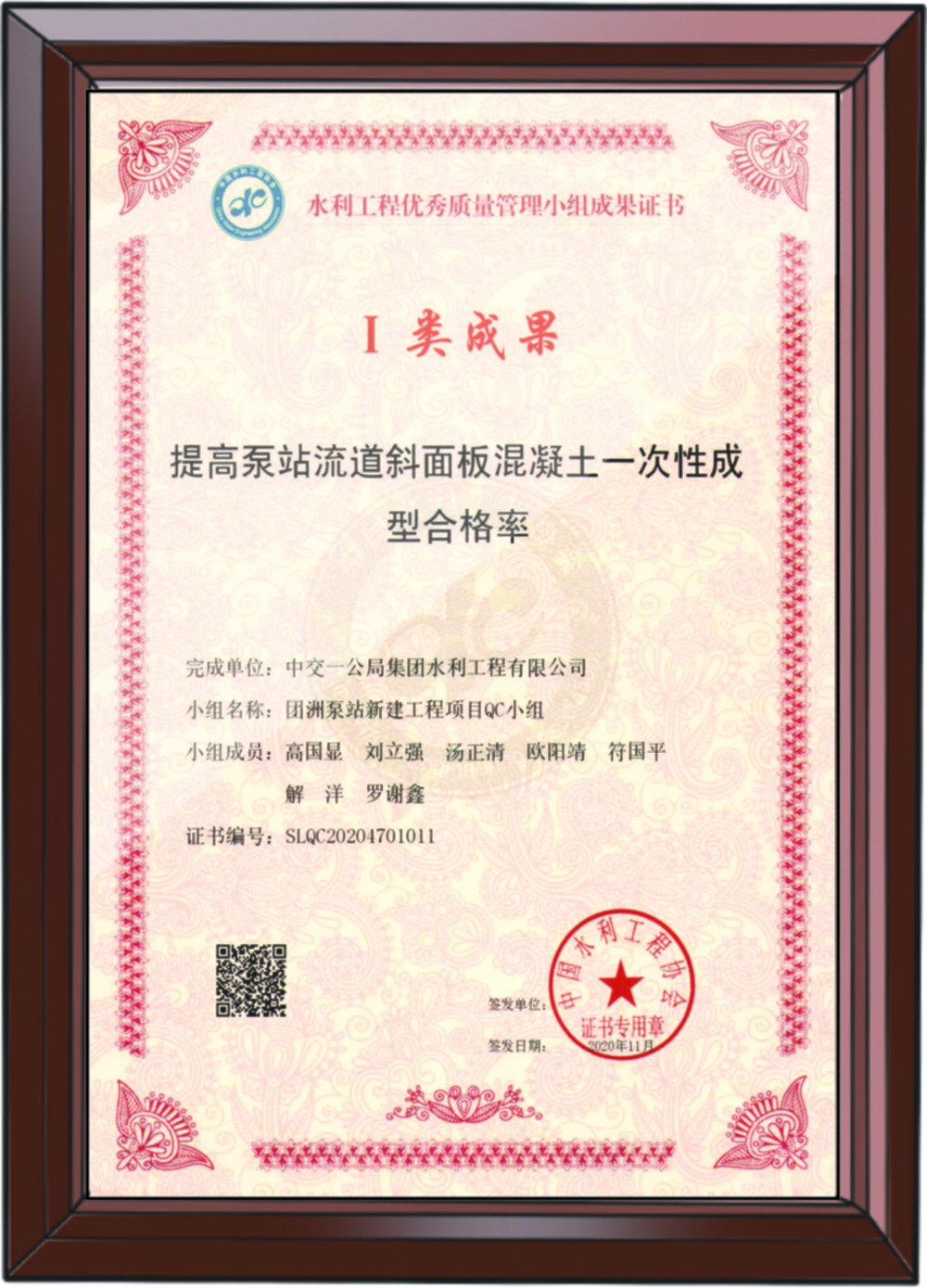 水利工程優(yōu)秀質(zhì)量管理小組I類(lèi)成果證書(shū)