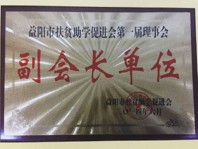 2014年副會(huì)長單位