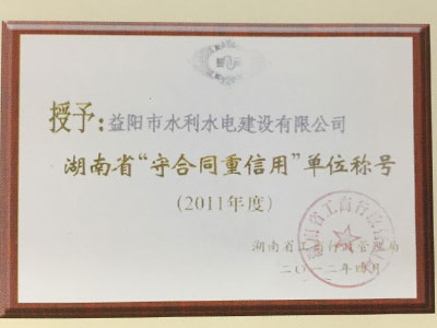 2011年度守合同重信用單位