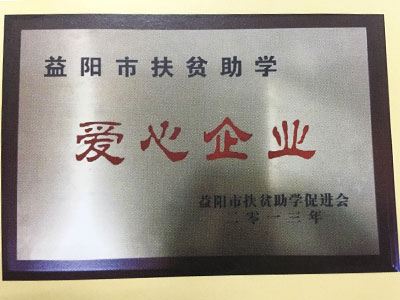 2013年愛心企業(yè)