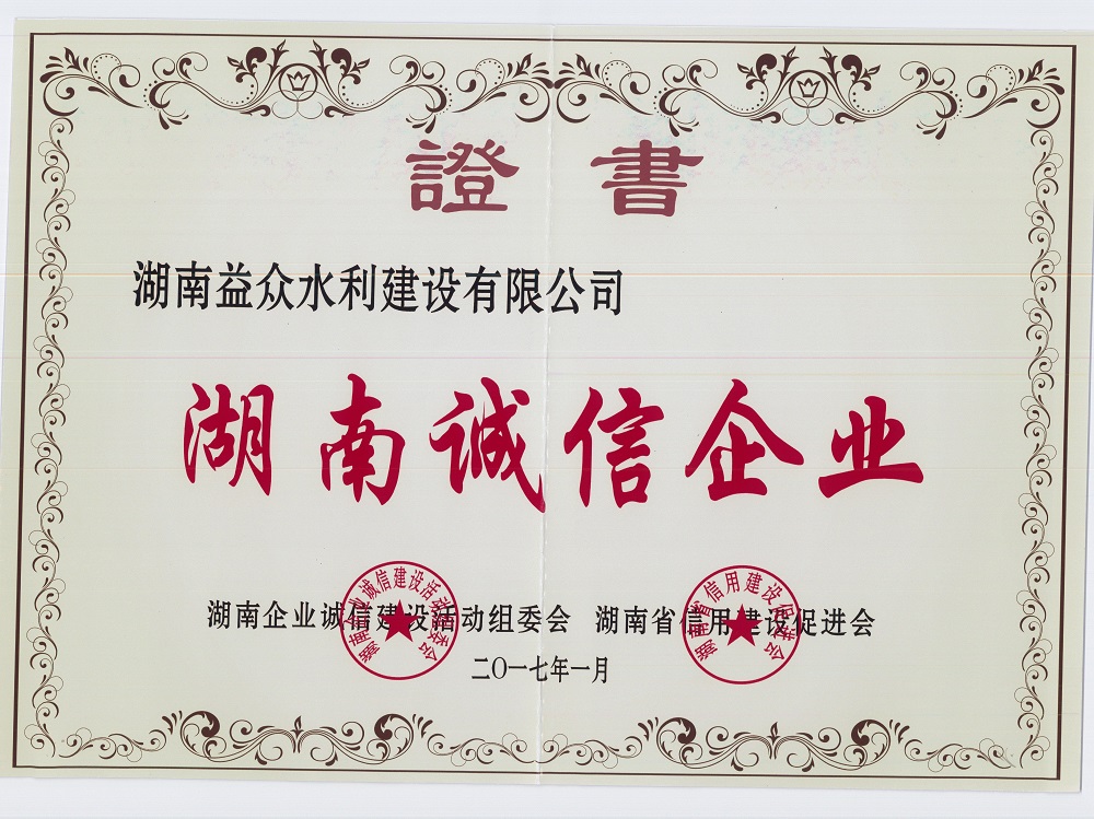 2017年度湖南誠信企業(yè)