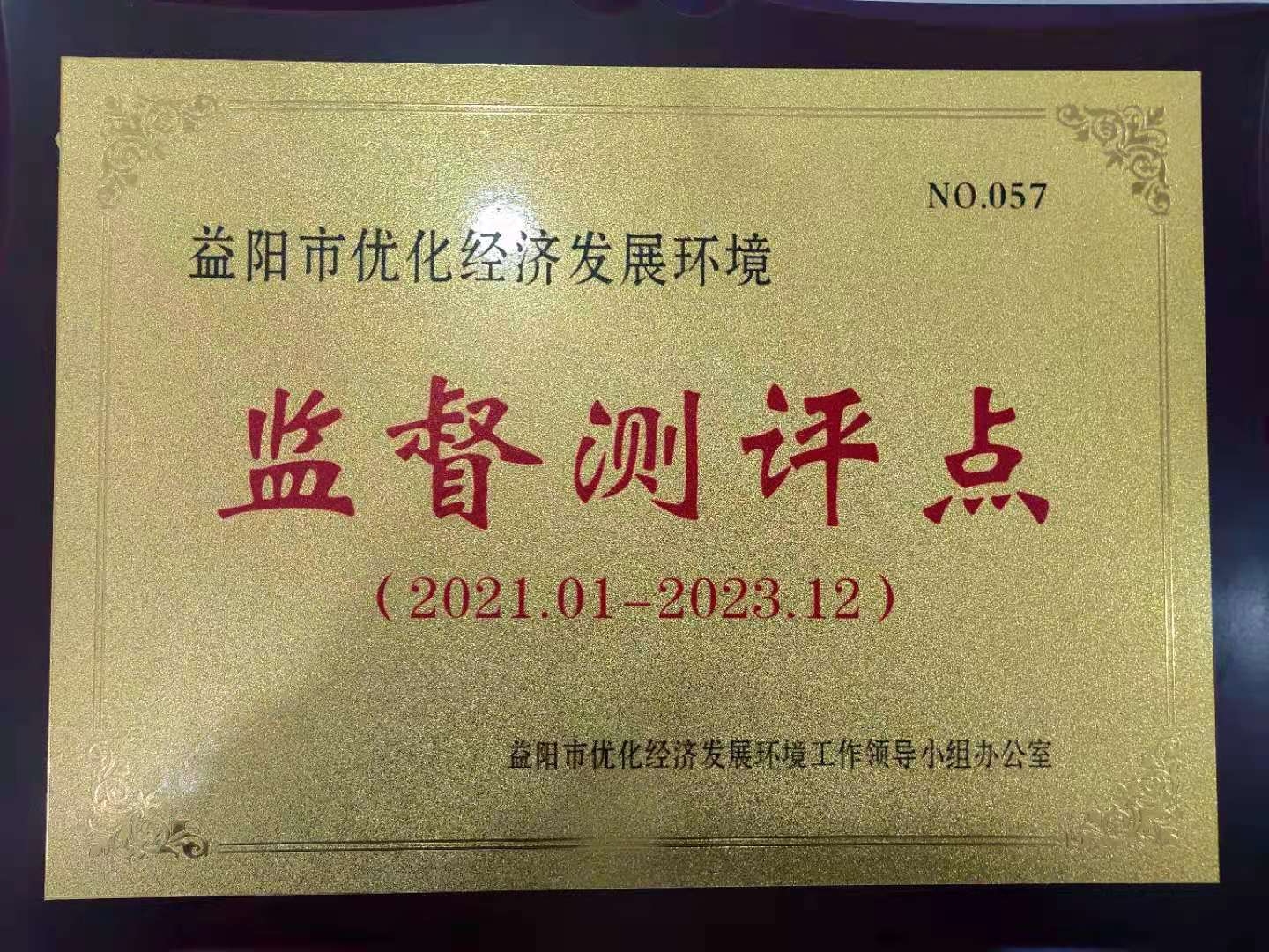 益陽(yáng)市優(yōu)化經(jīng)濟(jì)發(fā)展環(huán)境監(jiān)督測(cè)評(píng)點(diǎn)