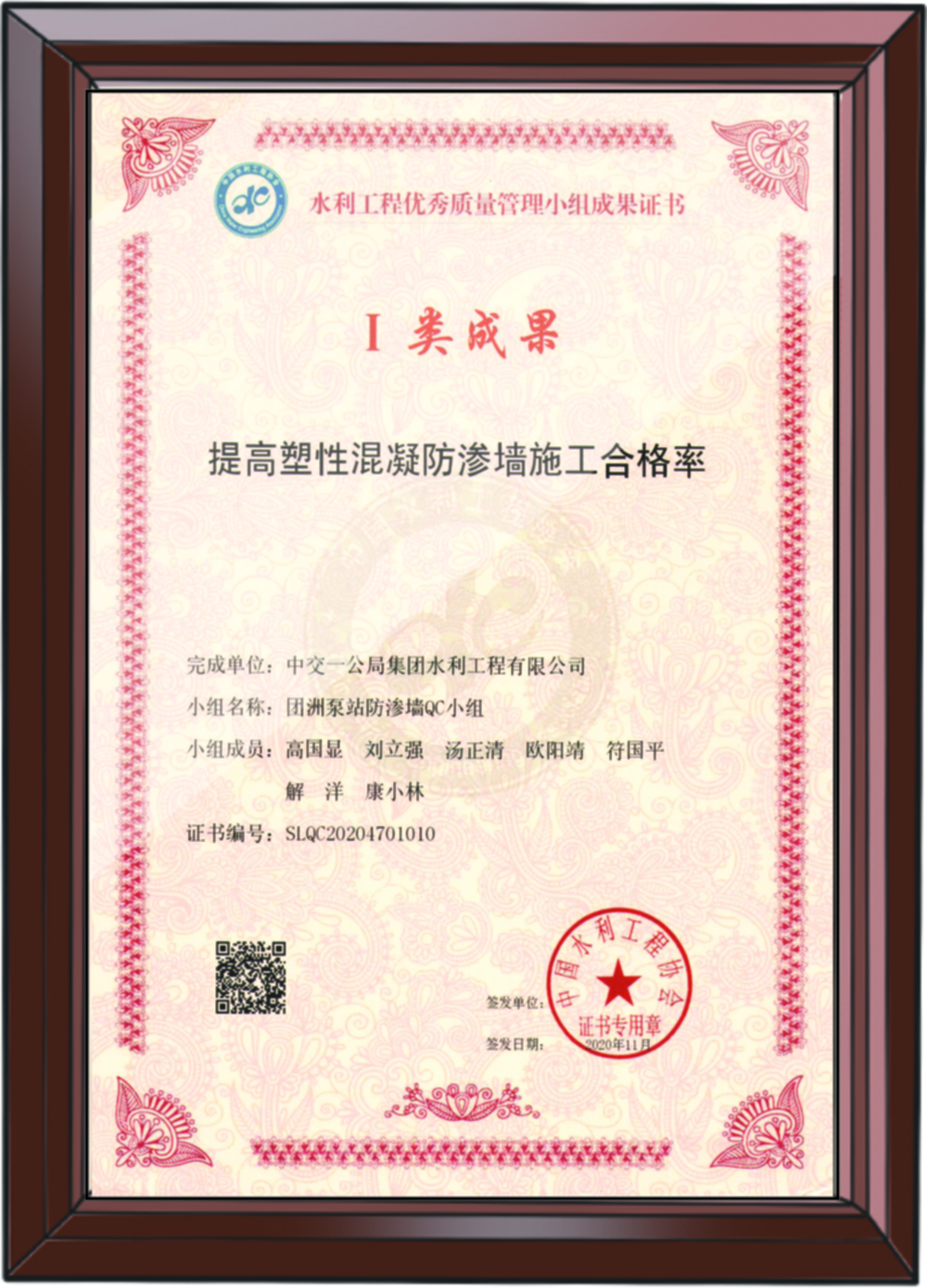 水利工程優(yōu)秀質量管理小組I類成果證書